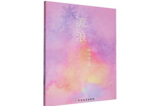 流浪(2024年北方文藝出版社出版的圖書) 流浪(2024年北方文藝出版社出版的圖書)