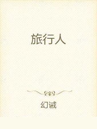 旅行人 旅行人