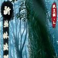 新叢林法則