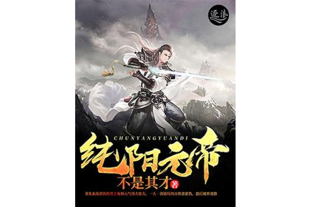 純陽元帝
