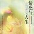 情感與人生 情感與人生
