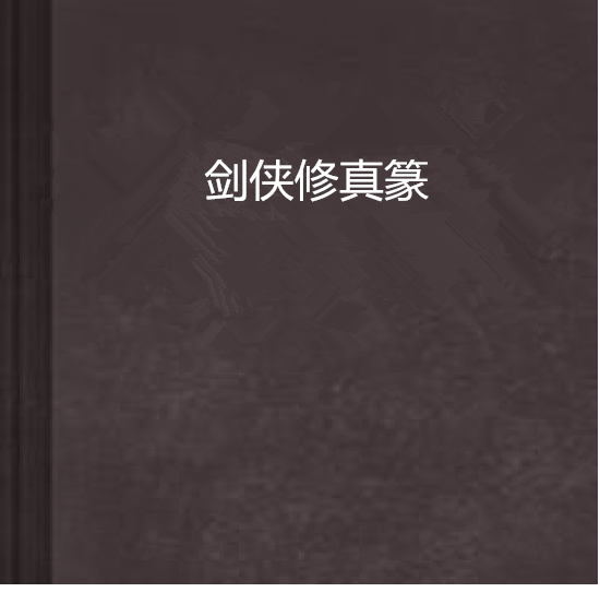 劍俠修真篆 劍俠修真篆