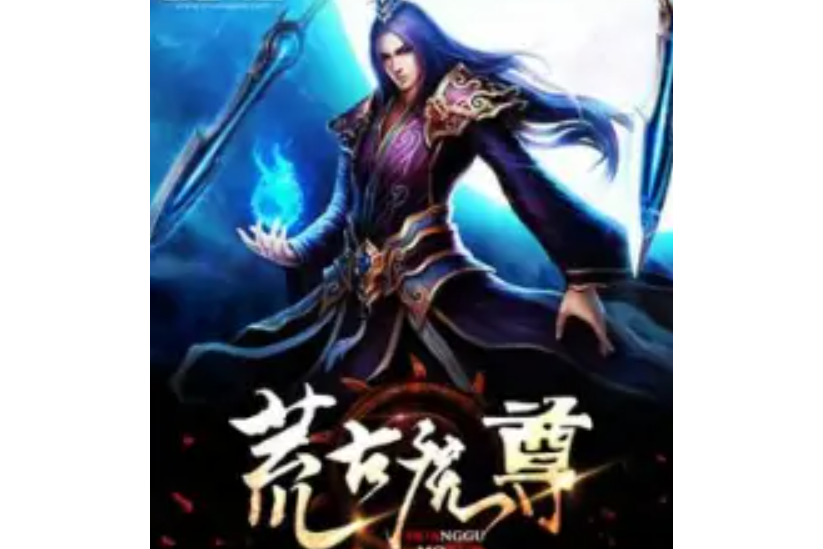 荒古魔尊 荒古魔尊
