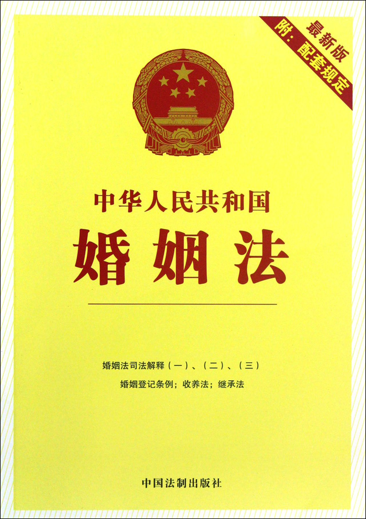 中華人民共和國婚姻法(中華人民共和國法律條文)