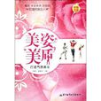 美姿美質打造氣質美女(美姿美質) 美姿美質打造氣質美女(美姿美質)
