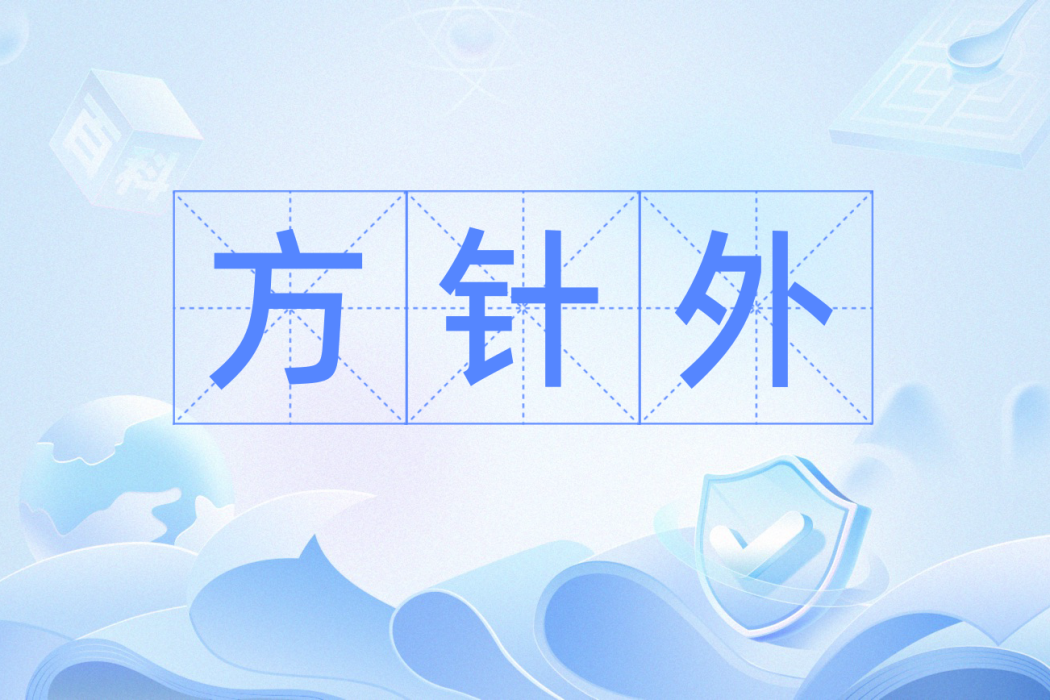 方針外 方針外