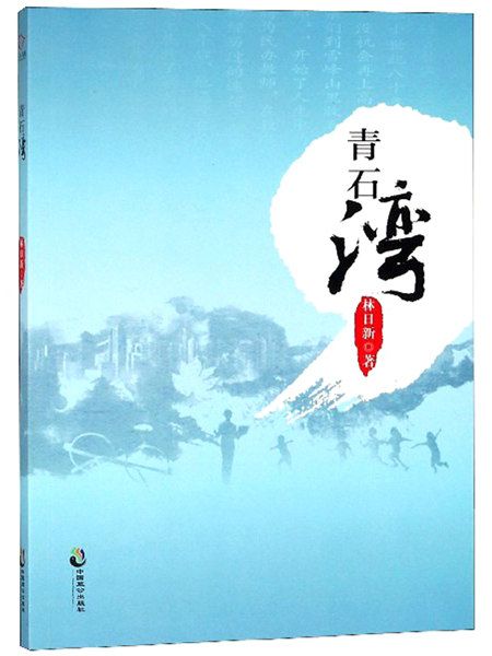 青石灣 青石灣