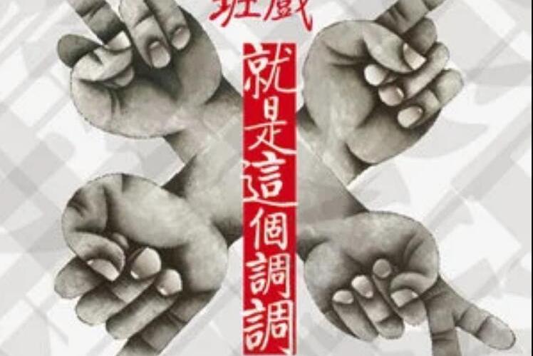 四季歌(戲班《就是這個調調》專輯中的歌曲) 四季歌(戲班《就是這個調調》專輯中的歌曲)