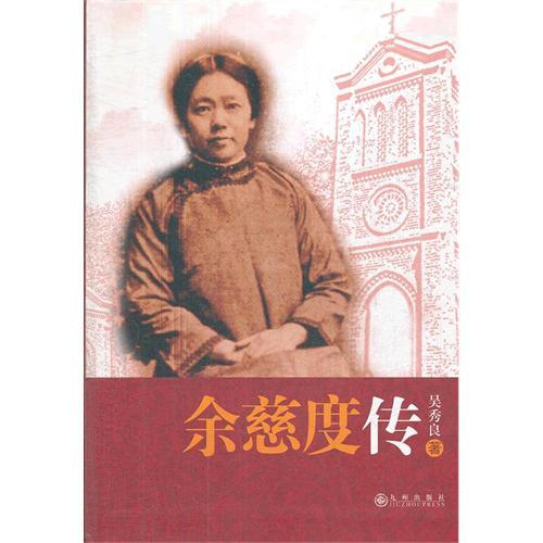 余慈度 余慈度