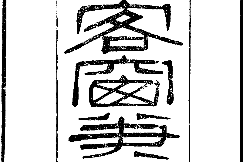 金棒閶 金棒閶