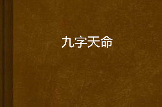 九字天命 九字天命