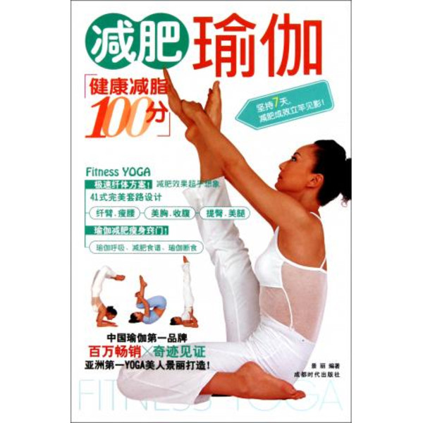 減肥瑜伽(2010年成都時代出版社出版的學習教材)
