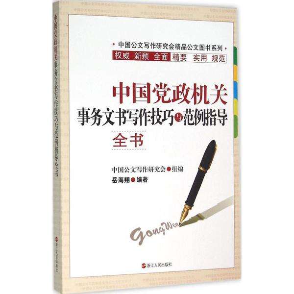 中國黨政機關法定公文寫作規範技巧與範例指導全書