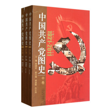 中國共產黨圖史：中國共產黨的光輝歷程