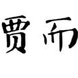 善賈而沽 善賈而沽