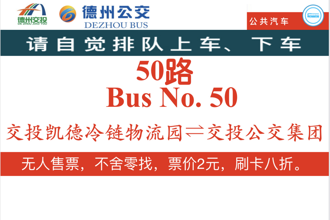 德州公交50路 德州公交50路