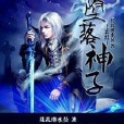 墮落神子 墮落神子