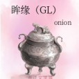 眸緣(GL) 眸緣(GL)