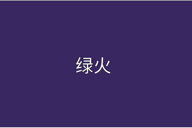 綠火(半秀晚霞創作的網路小說) 綠火(半秀晚霞創作的網路小說)