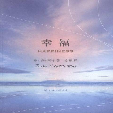 幸福(2015年上海三聯書店出版的圖書) 幸福(2015年上海三聯書店出版的圖書)