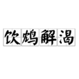 飲鴆解渴