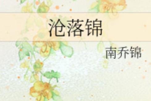 滄落錦