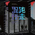 混沌漫步(派屈克・內斯所著系列暢銷小說) 混沌漫步(派屈克・內斯所著系列暢銷小說)