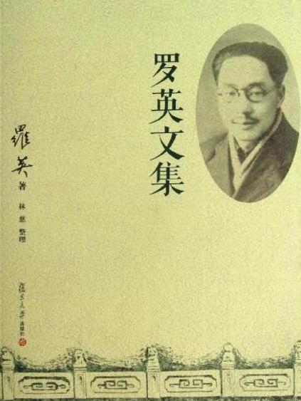 羅英文集 羅英文集
