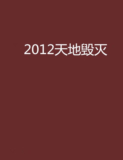 2012天地毀滅 2012天地毀滅