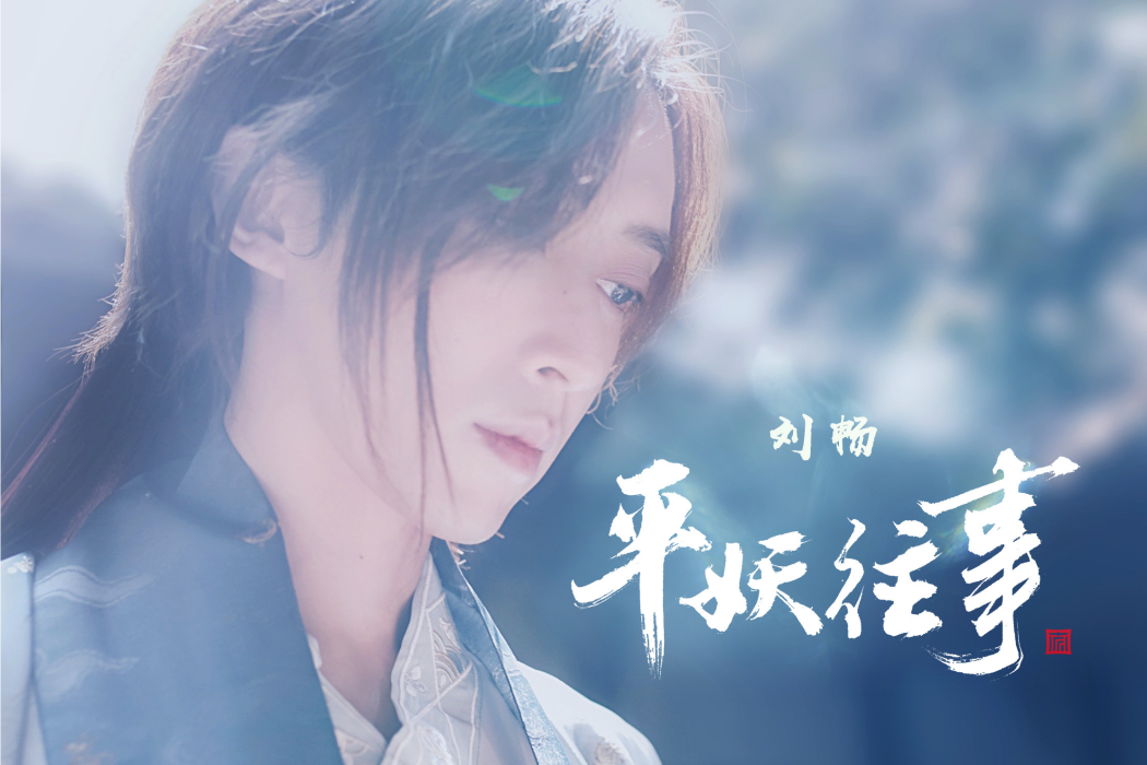 平妖往事(短劇《平妖往事》主題曲) 平妖往事(短劇《平妖往事》主題曲)
