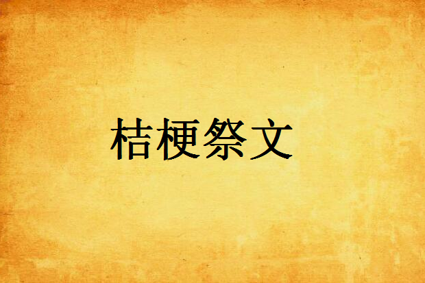 桔梗祭文
