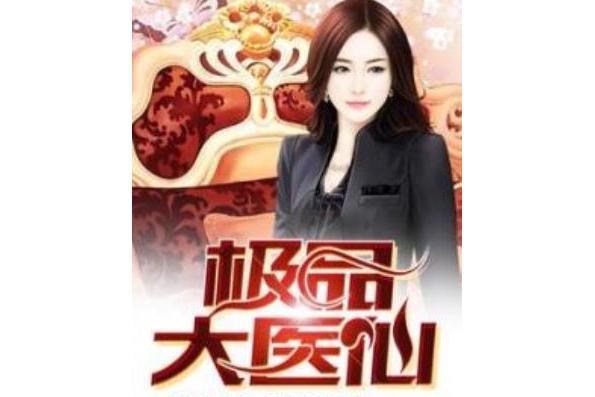 極品大醫仙 極品大醫仙