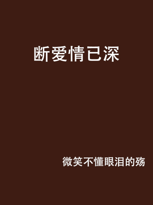 斷愛情已深