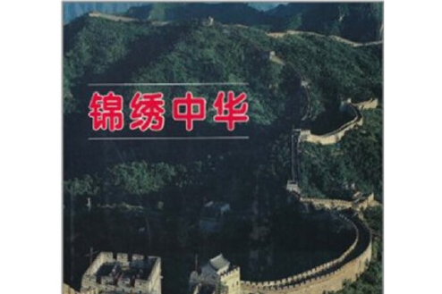 錦繡中華(1996年中國旅遊出版社出版的圖書) 錦繡中華(1996年中國旅遊出版社出版的圖書)