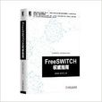 FreeSWITCH權威指南 FreeSWITCH權威指南