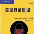 信息安全管理(重慶大學出版社出版圖書)