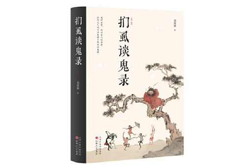 捫虱談鬼錄(2023年山西人民出版社發行部出版的圖書)