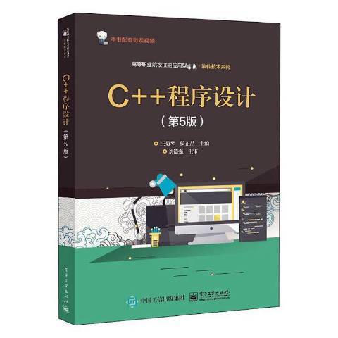C++程式設計(2020年電子工業出版社出版的圖書) C++程式設計(2020年電子工業出版社出版的圖書)