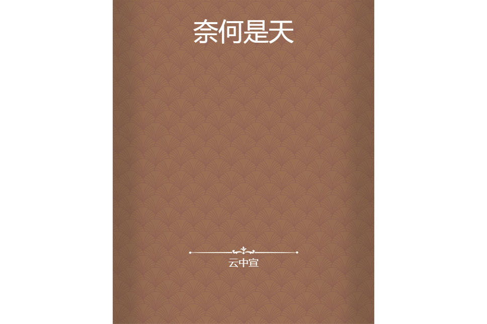 奈何是天 奈何是天