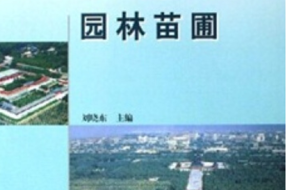 園林苗圃(2006年高等教育出版社出版的圖書) 園林苗圃(2006年高等教育出版社出版的圖書)