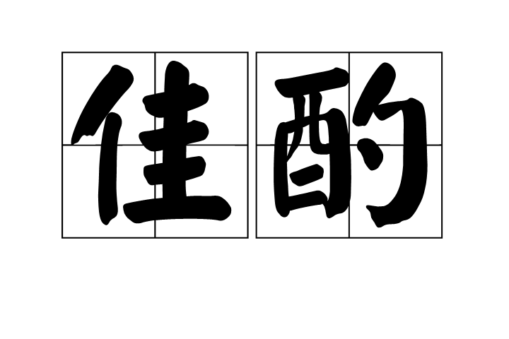 佳酌 佳酌