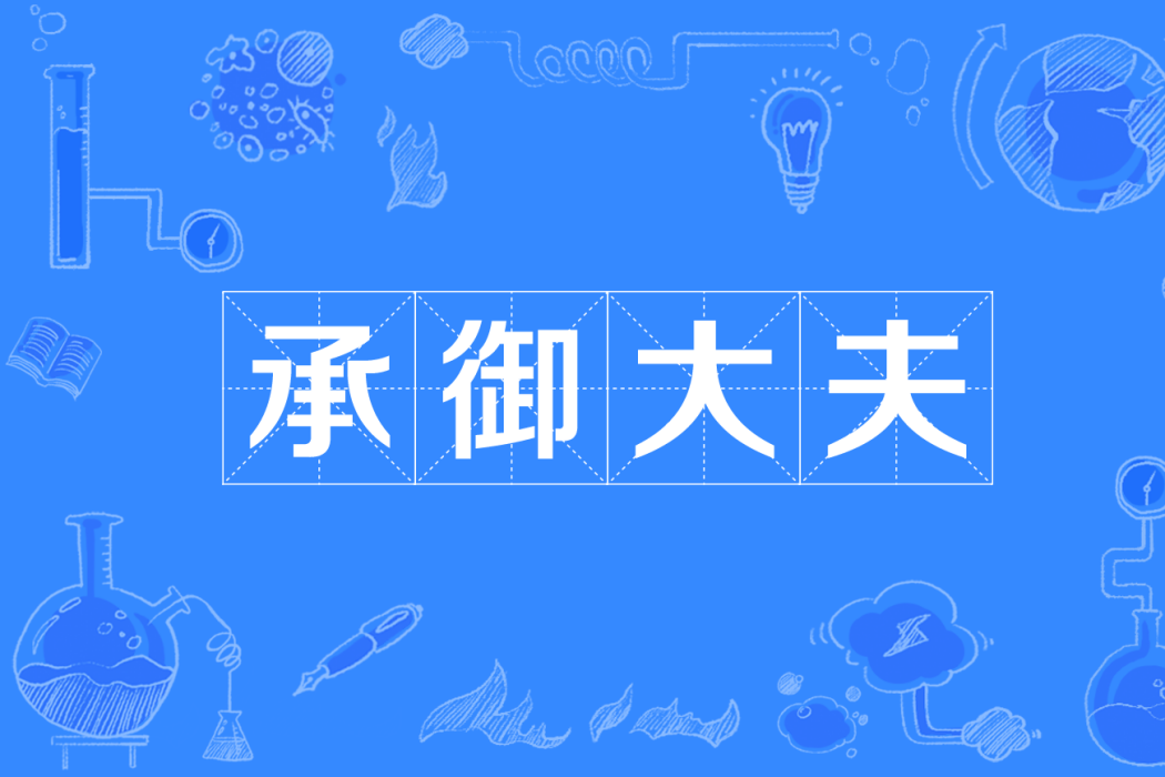承御大夫 承御大夫