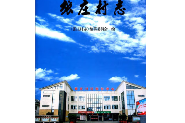 張莊村志 張莊村志