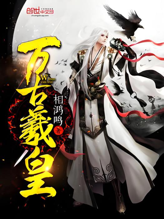 萬古羲皇 萬古羲皇