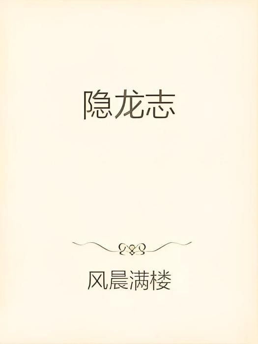 隱龍志(風晨滿樓小說作品) 隱龍志(風晨滿樓小說作品)
