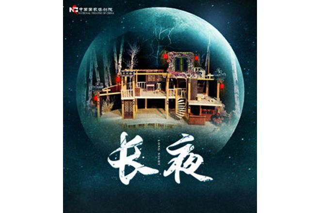 長夜(2014年查明哲執導的話劇) 長夜(2014年查明哲執導的話劇)