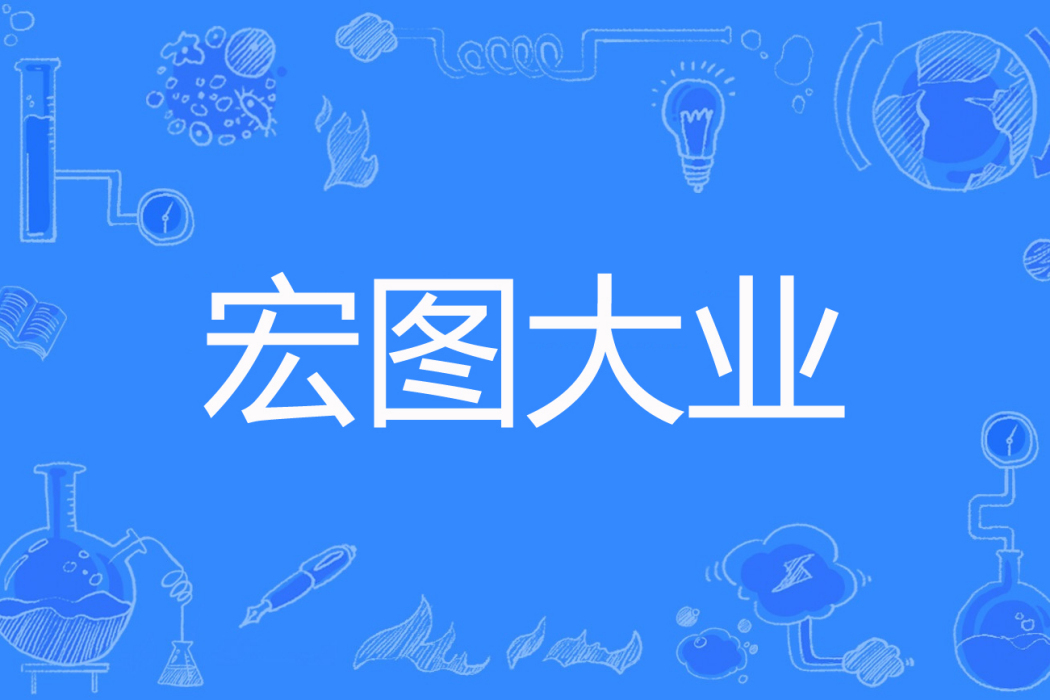 宏圖大業
