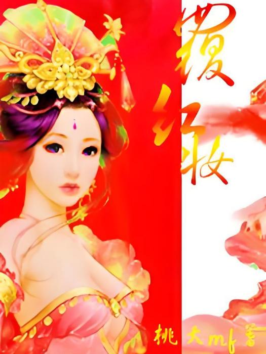 復紅妝 復紅妝