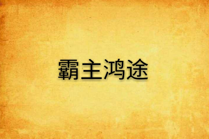 霸主鴻途 霸主鴻途