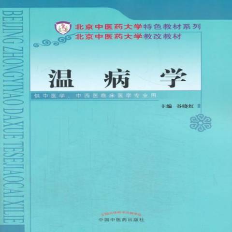 溫病學(2014年中國中醫藥出版社出版的圖書) 溫病學(2014年中國中醫藥出版社出版的圖書)